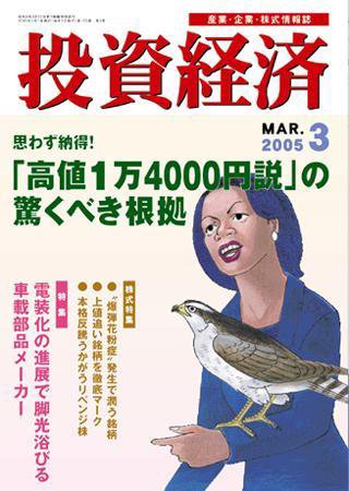 投資経済 2005年3月号 (発売日2005年02月10日) 表紙