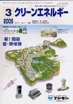クリーンエネルギー 3月号 (発売日2005年03月01日) 表紙