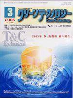 クリーンテクノロジー 3月号 (発売日2005年03月01日) 表紙