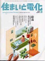 住まいとでんき 3月号 (発売日2005年03月01日) 表紙