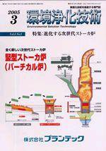 環境浄化技術 3月号 (発売日2005年03月01日) 表紙