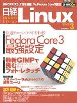 日経Linux(日経リナックス) 3月号 (発売日2005年02月08日) 表紙