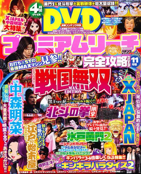 プレミアムリーチ完全攻略DVD 11月号 (発売日2010年09月18日) 表紙