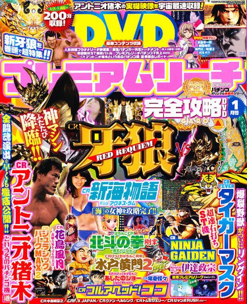 プレミアムリーチ完全攻略DVD 1月号 (発売日2010年11月20日) 表紙