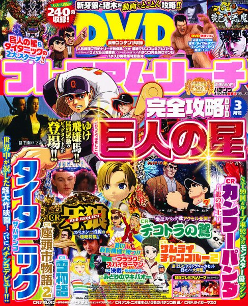 プレミアムリーチ完全攻略DVD 3月号 (発売日2011年01月20日) 表紙