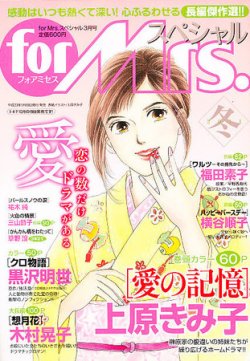 for Mrs． SPECIAL (フォアミセス スペシャル) 3月号 (発売日2011年01月19日) 表紙