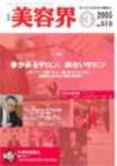 美容界 3月号 (発売日2005年02月15日) 表紙