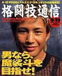 格闘技通信 2003年07月23日発売号 表紙