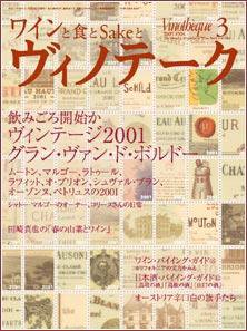 Vinotheque(ヴィノテーク) 2005年3月号 (発売日2005年03月01日) 表紙