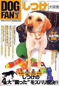 DOGFAN（ドッグファン） 3月号 (発売日2005年02月14日) 表紙