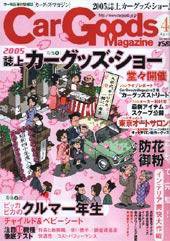 Car Goods Magazine（カーグッズマガジン） 4月号 (発売日2005年02月17日) 表紙