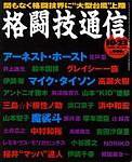 格闘技通信 2003年09月23日発売号 表紙