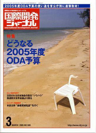 国際開発ジャーナル No.580 (発売日2005年03月01日) 表紙