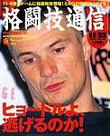 格闘技通信 2003年10月23日発売号 表紙