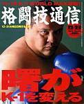 格闘技通信 2003年11月23日発売号 表紙
