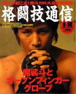 格闘技通信 2003年12月07日発売号 表紙