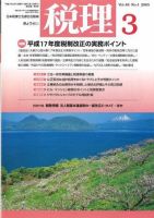 月刊 税理のバックナンバー (5ページ目 45件表示) | 雑誌/定期購読の