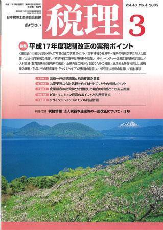 月刊　税理 2005年3月号 (発売日2005年02月20日) 表紙