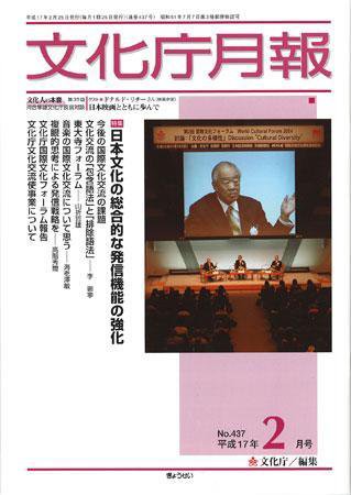 月刊　文化庁月報 2005年2月号 (発売日2005年02月25日) 表紙
