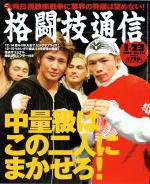 格闘技通信 2003年12月23日発売号 表紙