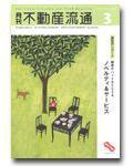 月刊　不動産流通 3月号 (発売日2005年02月05日) 表紙