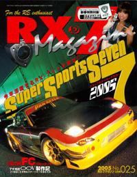 RX-7マガジン NO.25 (発売日2005年02月07日) 表紙