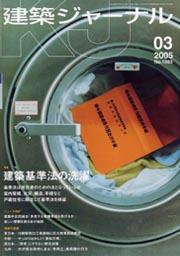 建築ジャーナル 3月号 (発売日2005年03月01日) 表紙