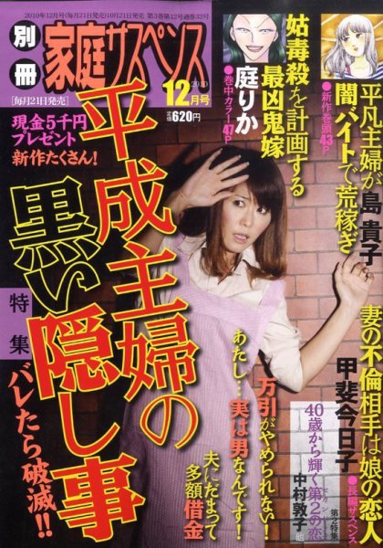 別冊 家庭サスペンス 12月号 (発売日2010年10月21日) 表紙