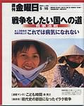 週刊金曜日 2003年05月16日発売号 表紙