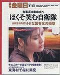 週刊金曜日 2003年05月23日発売号 表紙