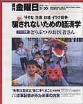 週刊金曜日 2003年05月30日発売号 表紙