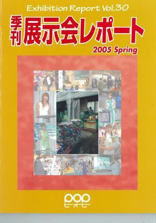 季刊展示会レポート レポート30 (発売日2005年02月28日) 表紙