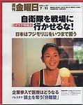 週刊金曜日 2003年07月11日発売号 表紙