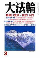 大法輪 3月号 (発売日2005年02月08日) 表紙