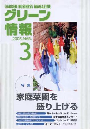 グリーン情報 3月号 (発売日2005年03月01日) 表紙