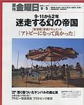 週刊金曜日 2003年09月05日発売号 表紙