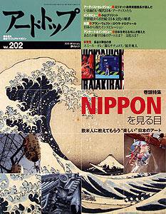 アート・トップ №202 (発売日2005年02月20日) 表紙