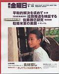 週刊金曜日 2003年09月19日発売号 表紙