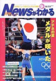 月刊ニュースがわかる 9月号 (発売日2004年09月15日) 表紙