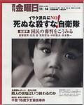 週刊金曜日 2003年11月14日発売号 表紙
