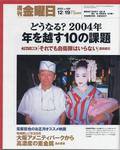 週刊金曜日 2003年12月19日発売号 表紙