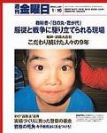 週刊金曜日 2004年01月16日発売号 表紙