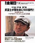 週刊金曜日のバックナンバー (66ページ目 15件表示) | 雑誌/定期購読の