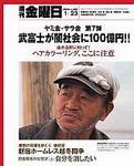 週刊金曜日 2004年01月23日発売号 表紙