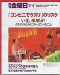 週刊金曜日 2004年02月06日発売号 表紙