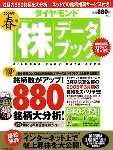 ダイヤモンド「株」データブック 2003年春版 (発売日2003年03月17日) 表紙