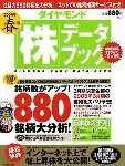 ダイヤモンド「株」データブック 2003年春版 (発売日2003年03月17日) 表紙