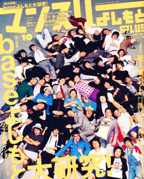 マンスリーよしもとPLUS (プラス) 10月号 (発売日2010年09月01日) 表紙
