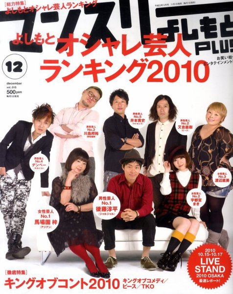 マンスリーよしもとPLUS (プラス) 12月号 (発売日2010年11月01日) 表紙