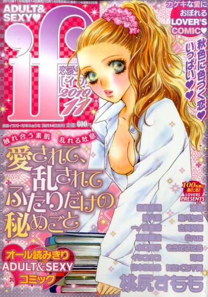 恋愛美人 if（イフ） 11月号 (発売日2010年10月14日) 表紙